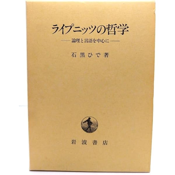ライプニッツの哲学 論理と言語を中心に ライプニッツの哲学 / 石黒 ひで【著】 - 紀伊國屋書店ウェブ